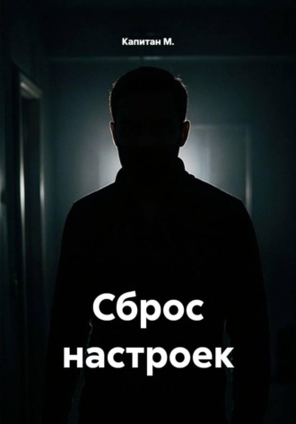 Капитан М.. Сброс настроек