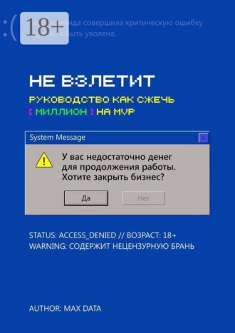 Max Data. Не взлетит. Руководство как сжечь миллион на MVP