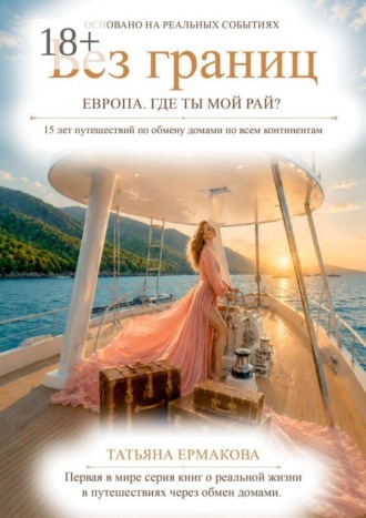 Татьяна Ермакова. Без границ. Европа. Где ты, мой рай?