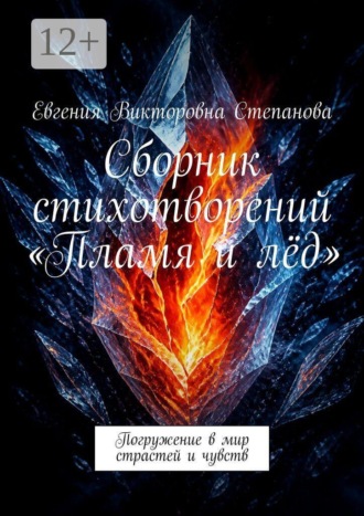 Евгения Викторовна Степанова. Сборник стихотворений «Пламя и лёд». Погружение в мир страстей и чувств