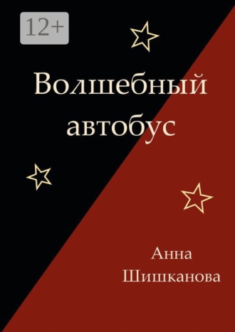 . Волшебный автобус