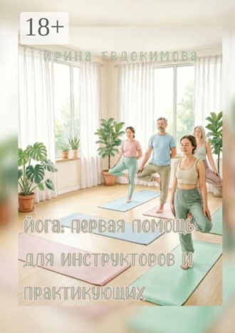 Ирина Евдокимова. Йога: первая помощь для инструкторов и практикующих