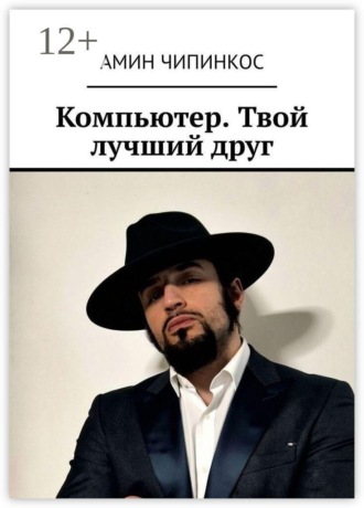 Амин Чипинкос. Компьютер. Твой лучший друг