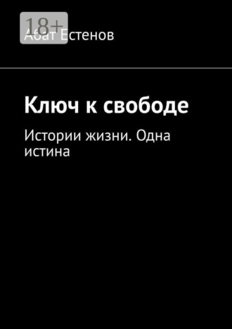 . Ключ к свободе. Истории жизни. Одна истина