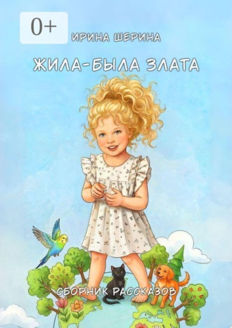Ирина Шерина. Жила-была Злата