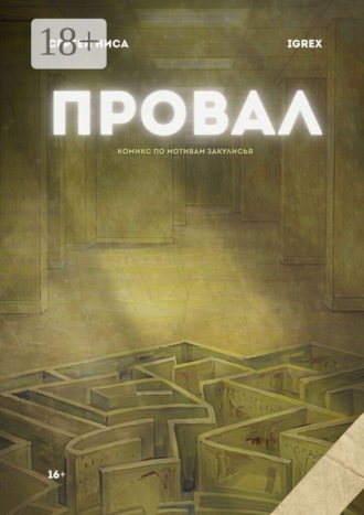 Сергей Ниса. Провал