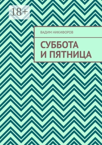 Вадим Никифоров. Суббота и Пятница