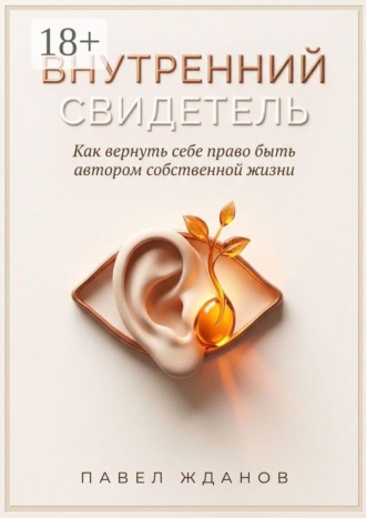 Павел Викторович Жданов. Внутренний свидетель. Как вернуть себе право быть автором собственной жизни
