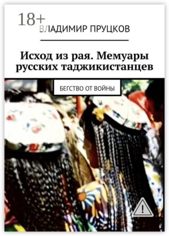 Владимир Пруцков. Исход из рая. Мемуары русских таджикистанцев. Бегство от войны