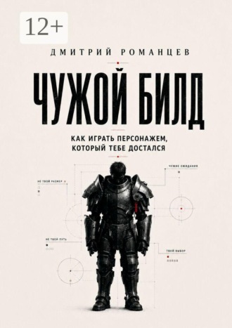 Дмитрий Александрович Романцев. Чужой билд. Как играть персонажем, который тебе достался