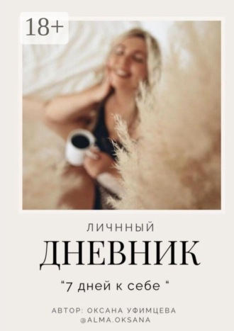 Оксана Уфимцева. Личный дневник. «7 дней к себе»