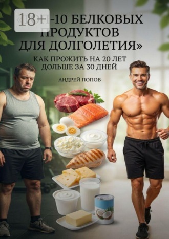 Андрей Попов. Топ-10 белковых продуктов для долголетия