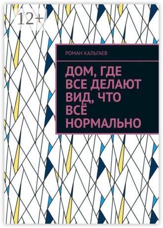 Роман Кальгаев. Дом, где все делают вид, что всё нормально