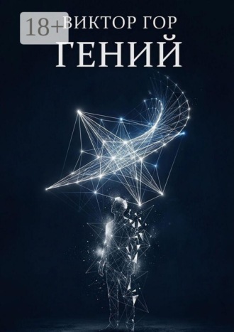Виктор Гор. Гений