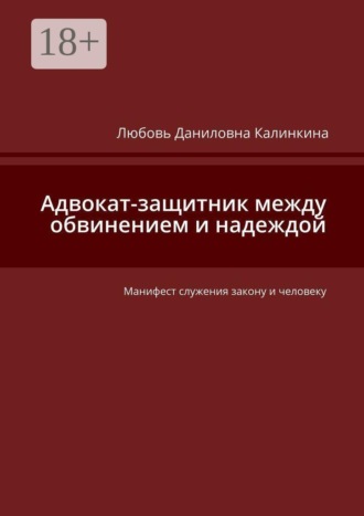 . Адвокат-защитник между обвинением и надеждой. Манифест служения закону и человеку