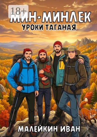 Иван Владимирович Малейкин. Мин-минлек. Уроки Таганая