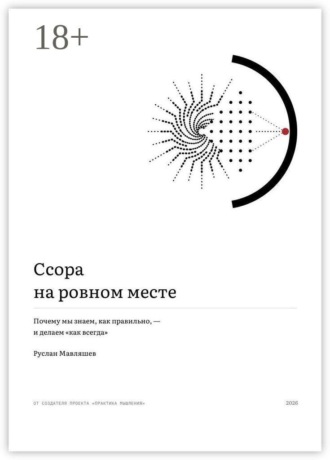 Руслан Мавляшев. Ссора на ровном месте. Почему мы знаем, как правильно, — и делаем «как всегда»