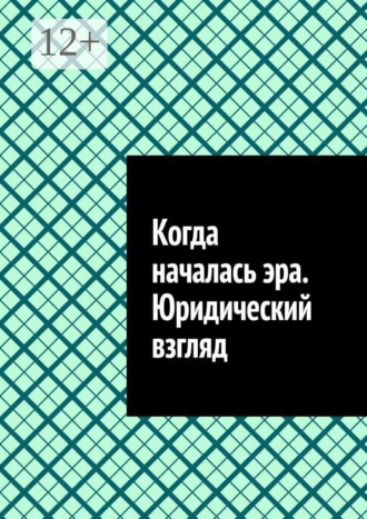Антон Анатольевич Шадура. Когда началась эра. Юридический взгляд