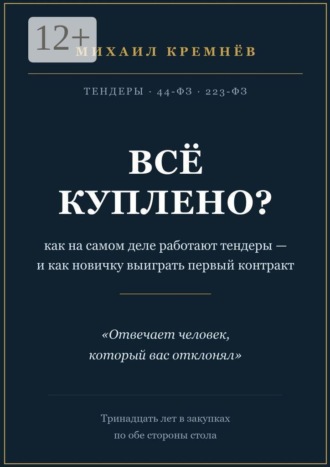 Михаил Кремнёв. Всё куплено? Как на самом деле работают тендеры — и как новичку выиграть первый контракт