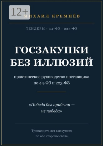 Михаил Кремнев. Госзакупки без иллюзий. Практическое руководство поставщика по 44-ФЗ и 223-ФЗ