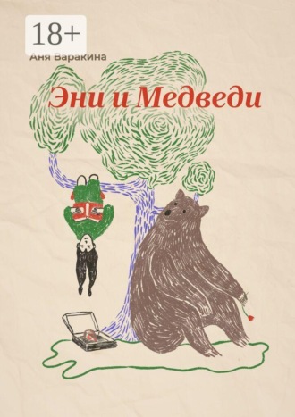 Аня Варакина. Эни и Медведи