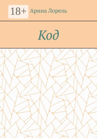 Арина Лорель. Код