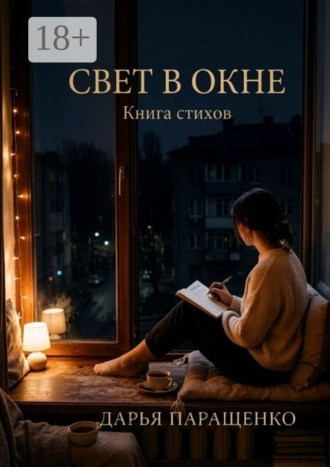 Дарья Паращенко. Свет в окне. Книга стихов