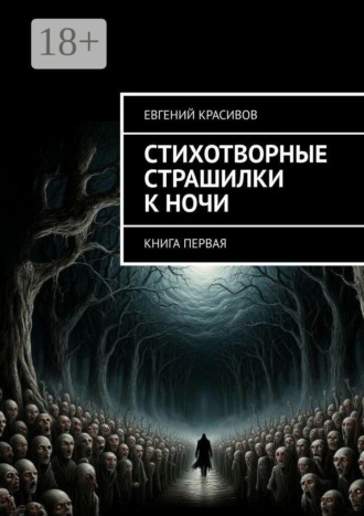 Евгений Красивов. Стихотворные страшилки к ночи. Книга первая