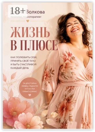 Елена Волкова. Жизнь в плюсе