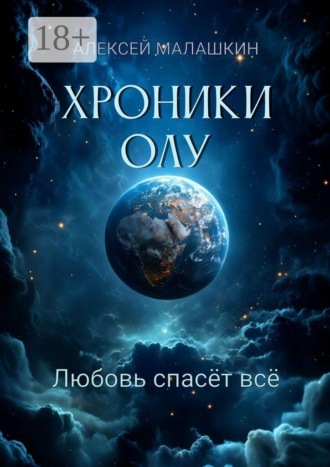. Хроники Олу. Любовь спасёт всё