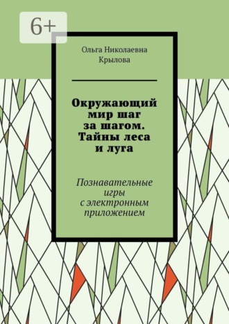 Ольга Николаевна Крылова. Окружающий мир шаг за шагом. Тайны леса и луга. Познавательные игры с электронным приложением