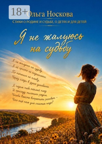 Ольга Носкова. Я не жалуюсь на судьбу