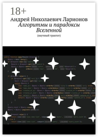 Андрей Николаевич Ларионов. Алгоритмы и парадоксы Вселенной. (Научный трактат)
