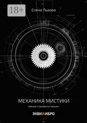 Елена Львова. Механика мистики. Тайное становится явным
