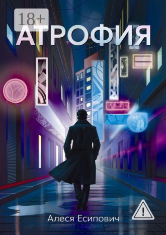 Алеся Есипович. Атрофия