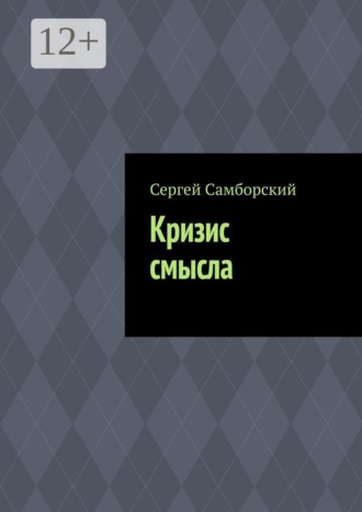 Сергей Самборский. Кризис смысла