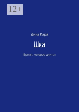 Дика Кара. Шка. Время, которое длится