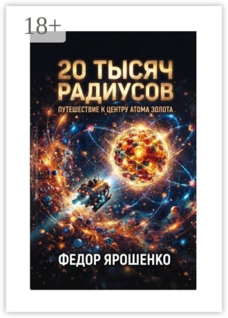Федор Александрович Ярошенко. 20 тысяч радиусов