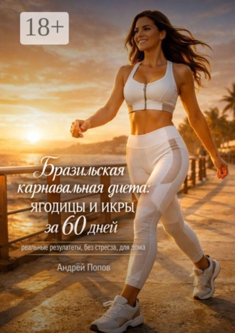 Андрей Попов. Бразильская карнавальная диета: ягодицы и икры за 60 дней