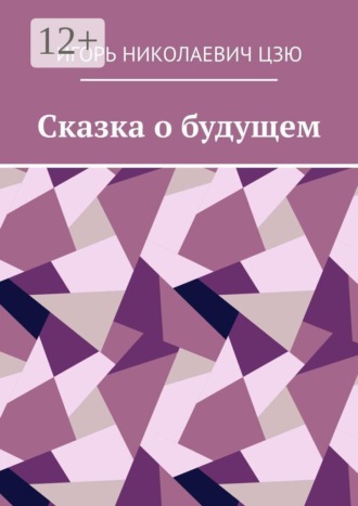 Игорь Николаевич Цзю. Сказка о будущем