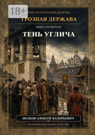 Алексей Валерьевич Мелков. Грозная Держава. Книга четвертая: Тень Углича