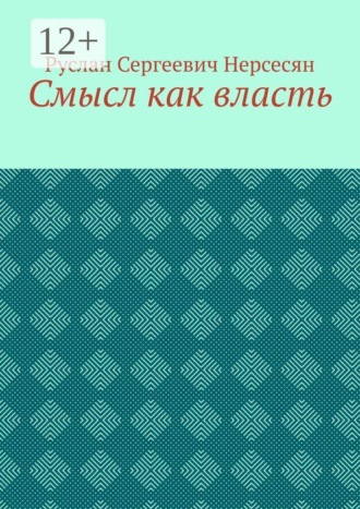 Руслан Сергеевич Нерсесян. Смысл как власть