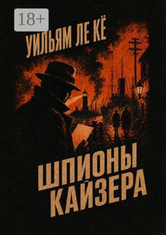 Уильям Ле Кё. Шпионы Кайзера