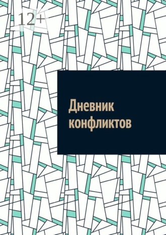 Антон Анатольевич Шадура. Дневник конфликтов