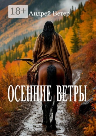 Андрей Юрьевич Ветер. Осенние ветры