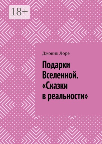 Джовик Лоре. Подарки Вселенной. «Сказки в реальности»