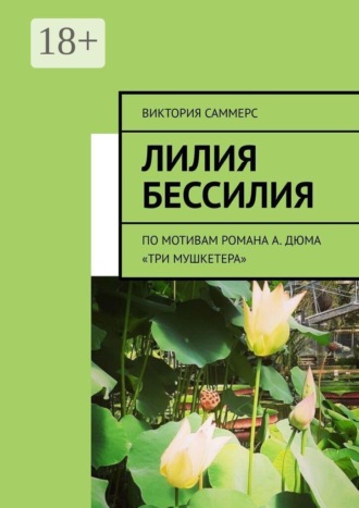 Виктория Саммерс. Лилия бессилия. По мотивам романа А. Дюма «Три мушкетера»