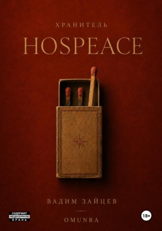 . Хранитель: HosPeace