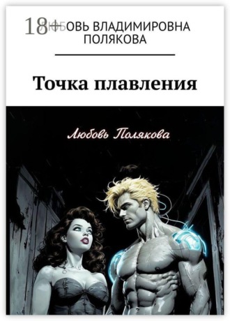 Любовь Владимировна Полякова. Точка плавления