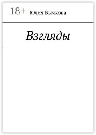 Юлия Бычкова. Взгляды